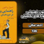 دانلود کتاب اصول و فنون راهنمایی و مشاوره در دوره های تحصیلی احمد صافی