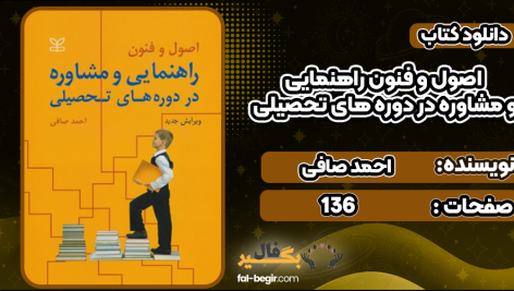 دانلود کتاب اصول و فنون راهنمایی و مشاوره در دوره های تحصیلی احمد صافی