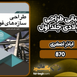 اصول-و-مبانی-طراحی-سازه‌های-فولادی-جلد-اول5