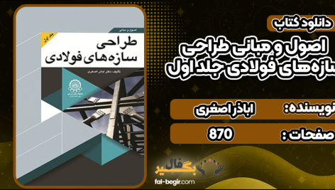 اصول-و-مبانی-طراحی-سازه‌های-فولادی-جلد-اول5