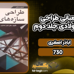 اصول-و-مبانی-طراحی-سازه‌های-فولادی-جلد-دوم4