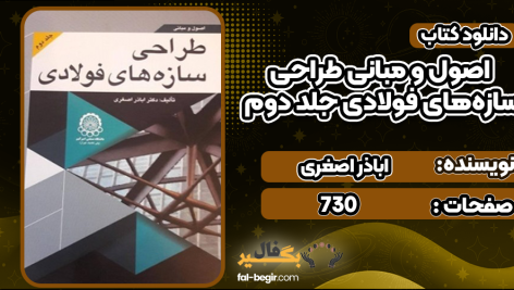 اصول-و-مبانی-طراحی-سازه‌های-فولادی-جلد-دوم4