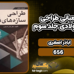 اصول-و-مبانی-طراحی-سازه‌های-فولادی-جلدسوم4
