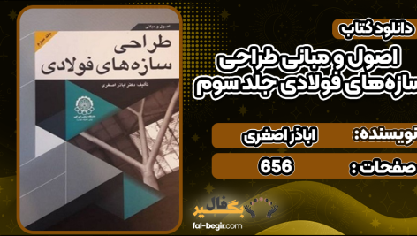 اصول-و-مبانی-طراحی-سازه‌های-فولادی-جلدسوم4