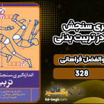 اندازه-گیری-سنجش-و-ارزشیابی-در-تربیت-بدنی5