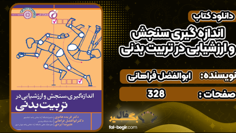 اندازه-گیری-سنجش-و-ارزشیابی-در-تربیت-بدنی5