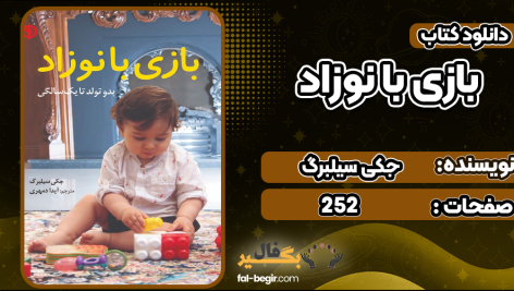 بازی-با-نوزاد4
