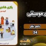 بازی-شادی-موسیقی