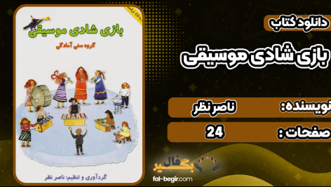 بازی-شادی-موسیقی