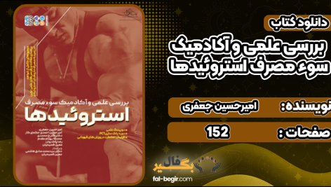 بررسی-علمی-و-آکادمیک-سوء-مصرف-استروئیدها4