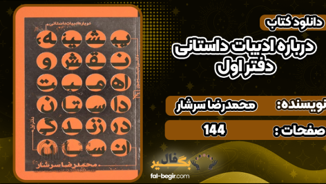 درباره-ادبیات-داستانی-دفتر-اول1