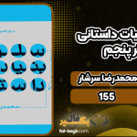 درباره-ادبیات-داستانی-دفتر-پنجم-4