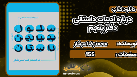 درباره-ادبیات-داستانی-دفتر-پنجم-4