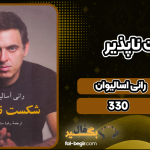 شکست-ناپذیر