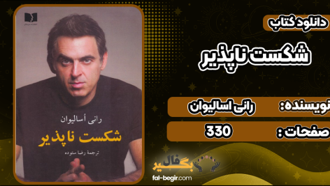 شکست-ناپذیر
