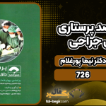 صفر-تا-صد-پرستاری-داخلی-جراحی3