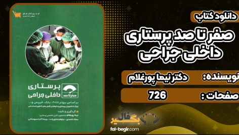 صفر-تا-صد-پرستاری-داخلی-جراحی3