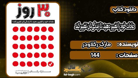 دانلود کتاب 30 روز: عادات خود را تغییر دهید، تا زندگی‌تان تغییر کند!مارک رکلاودر