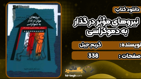 نیروهای-مؤثر-در-گذار-به-دموکراسی3