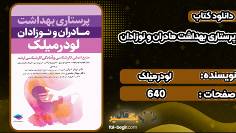 پرستاری-بهداشت-مادران-و-نوزادان