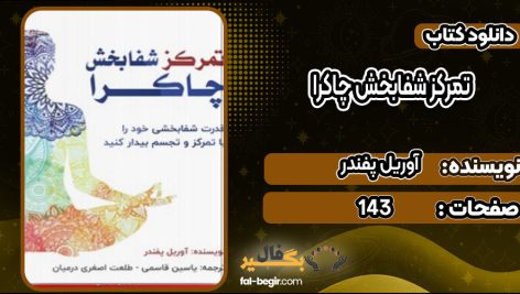 دانلود کتاب تمرکز شفابخش چاکرا آوریل پفندر