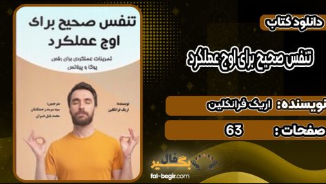 دانلود کتاب تنفس صحیح برای اوج عملکرد اریک فرانکلین