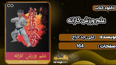 دانلود کتاب علم ورزش کاراته علی جدحاج