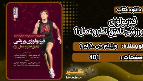 دانلود کتاب فیزیولوژی ورزشی تلفیق نظر و عمل 1ویلیام جی. کرامر