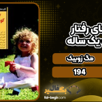 کلیدهای-رفتار-با-کودک-یک-ساله4