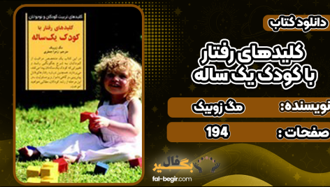 کلیدهای-رفتار-با-کودک-یک-ساله4