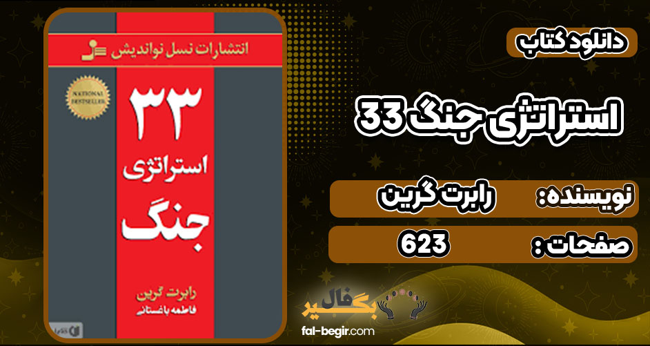 33 استراتژی جنگ رابرت گرین