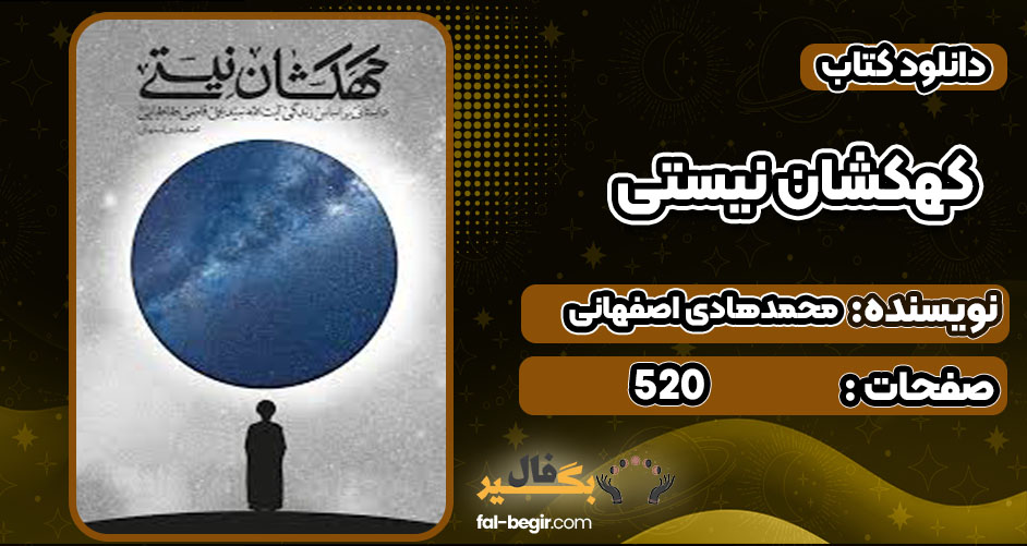 pdf کتاب کهکشان نیستی رایگان