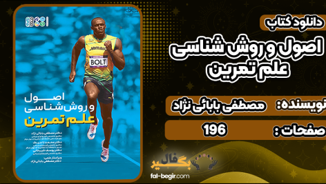 دانلود کتاب اصول و روش شناسی علم تمرین مصطفی بابائی نژاد