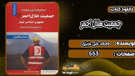 دانلود کتاب جمعیت هلال احمر محمد علی عزیزی