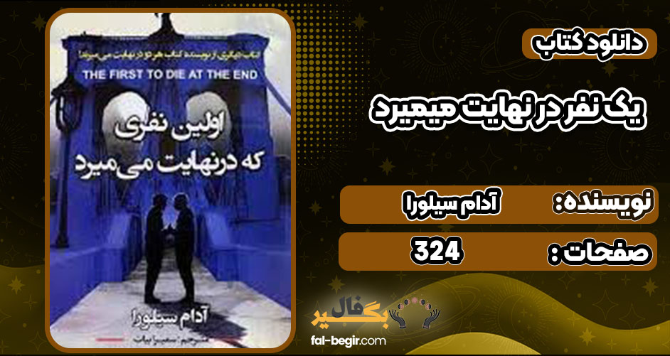 خرید کتاب یک نفر در نهایت میمیرد