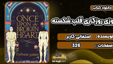 دانلود PDF کتاب روزی روزگاری قلب شکسته استفانی گاربر