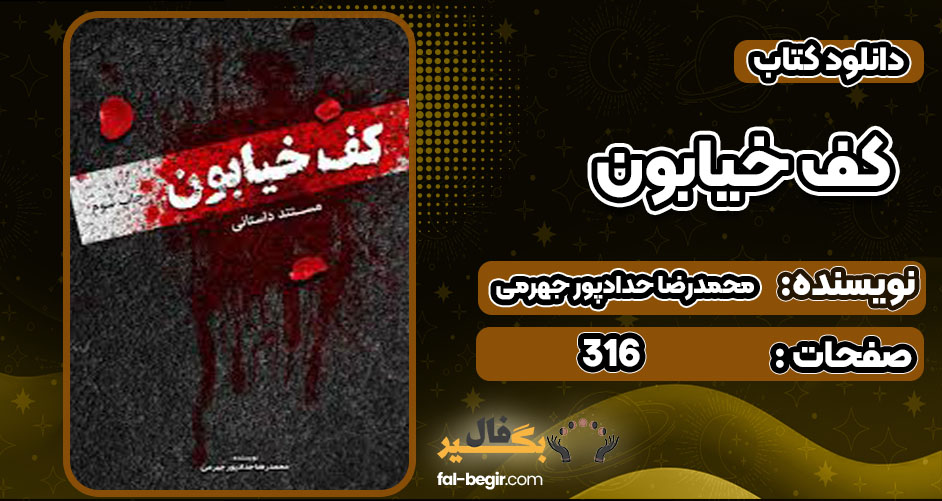 دانلود رایگان کتاب نه جهرمی pdf