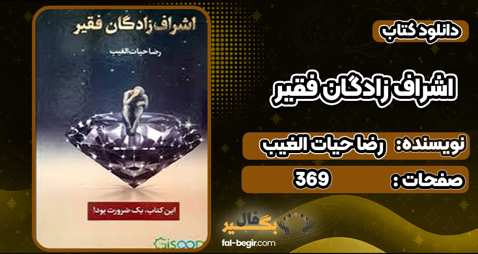 دانلود پی دی اف کتاب اشراف زادگان فقیر رضا حیات الغیب