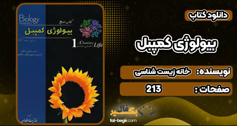  دانلود کتاب بیولوژی کمپبل خانه زیست شناسی