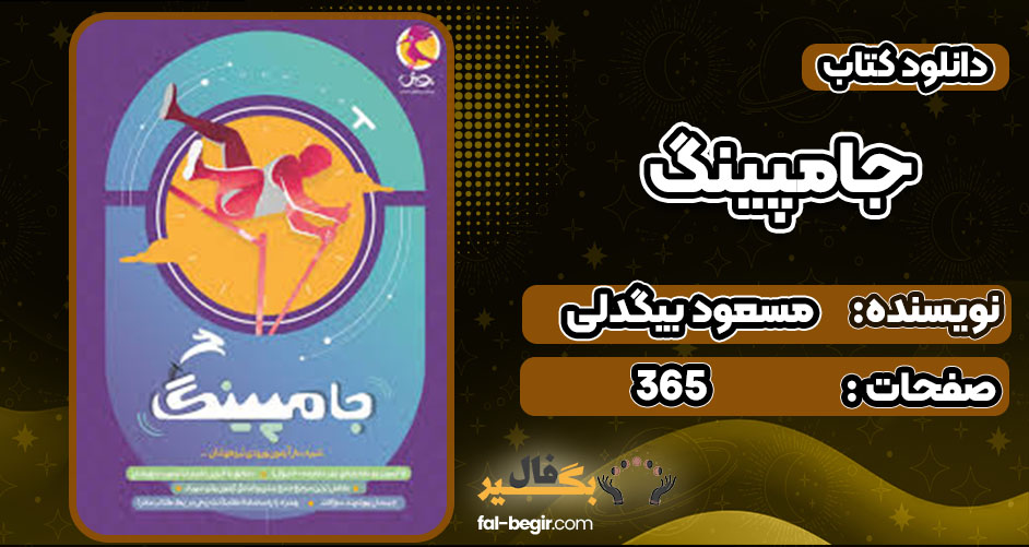 دانلود کتاب جامپینگ مسعود بیگدلی