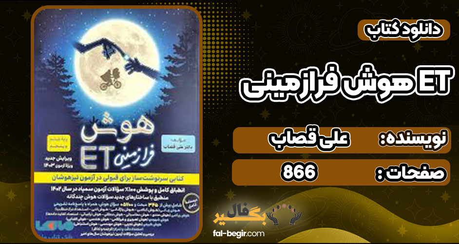 دانلود کتاب هوش فرازمینی ET علی قصاب