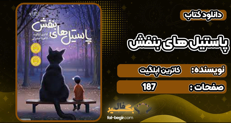دانلود کتاب پاستیل های بنفش کاترین اپلگیت رایگان 