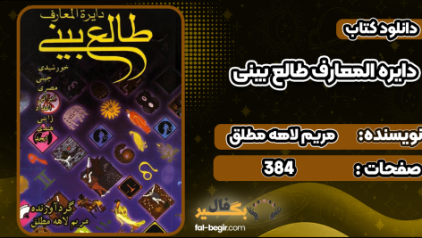 دانلود کتاب دایره المعارف طالع بینی مریم لاهه مطلق