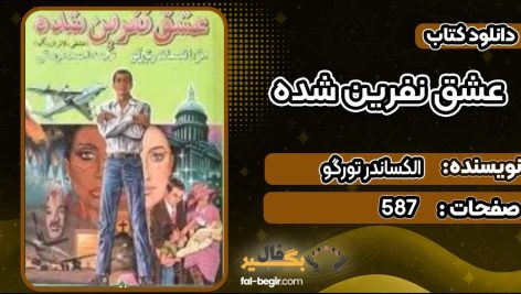 دانلود کتاب عشق نفرین شده الکساندر تورگو