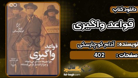 دانلود کتاب قواعد واگیری آدام کوچارسکی