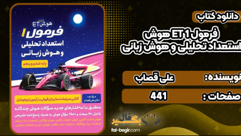 دانلود کتاب هوش ET فرمول 1 استعداد تحلیلی و هوش زبانی علی قصاب
