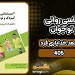 دانلود کتاب آسیب شناسی روانی کودک و نوجوان محمد خدایاری فرد