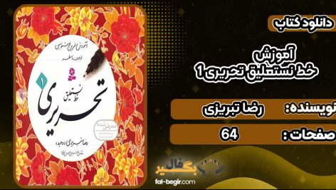 دانلود کتاب آموزش خط نستعلیق تحریری 1 رضا تبریزی