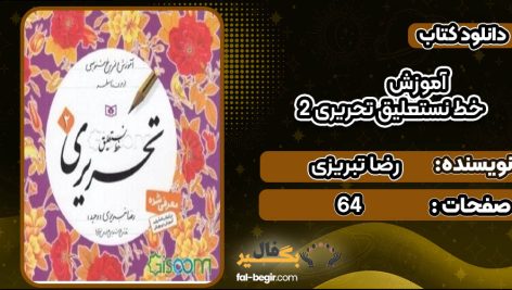 دانلود کتاب آموزش خط نستعلیق تحریری 2 رضا تبریزی