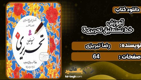 دانلود کتاب آموزش خط نستعلیق تحریری 3 رضا تبریزی